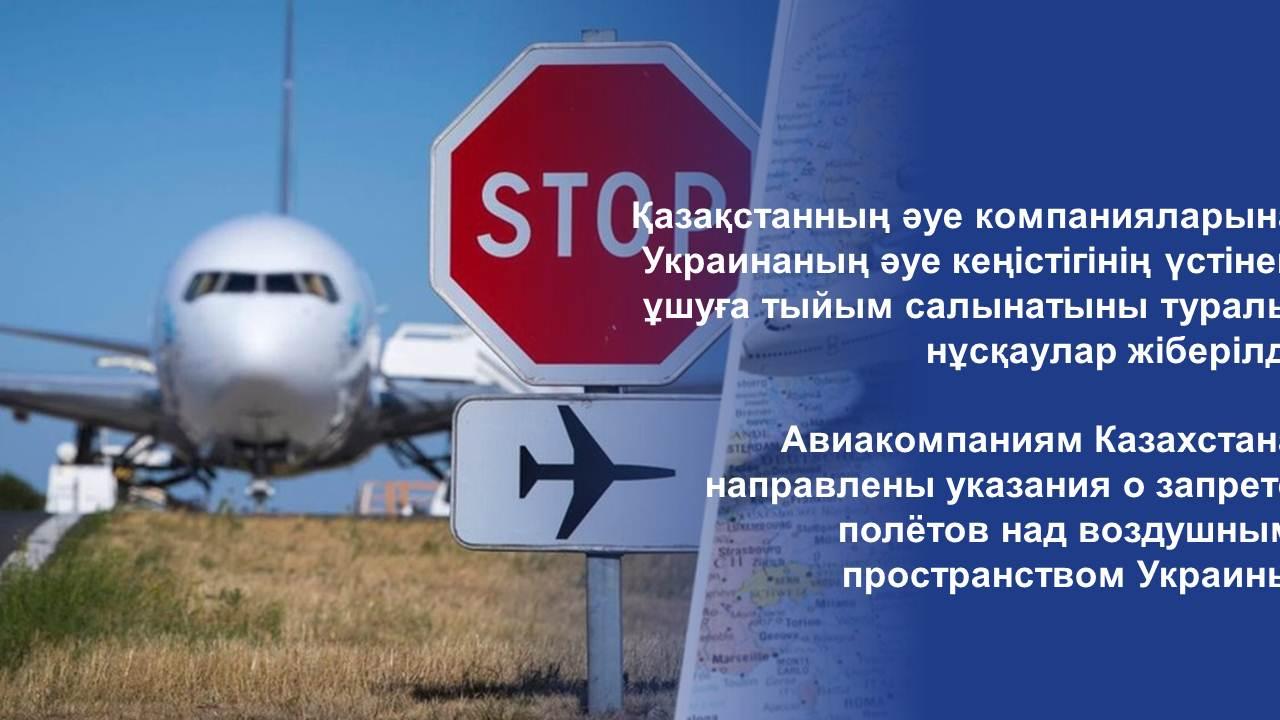 Запрет полетов россии. Запрет полетов. Воздушная перелеты запрет. Полет ковид ограничение. Казахстан запретил авиаперевозчикам полеты в Украину.