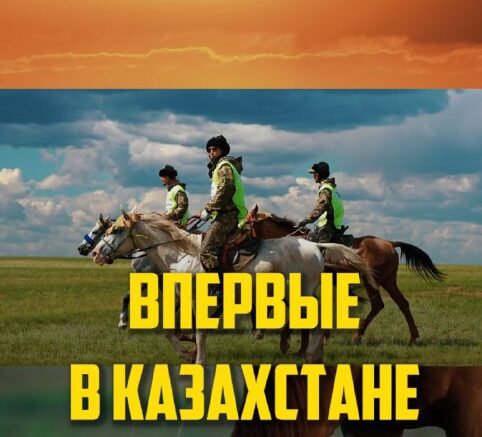 Осы күзде Астанада өтетін 5-ші Дүниежүзілік көшпенділер ойындары қарсаңында тұңғыш рет “Ұлы дала жорығы”