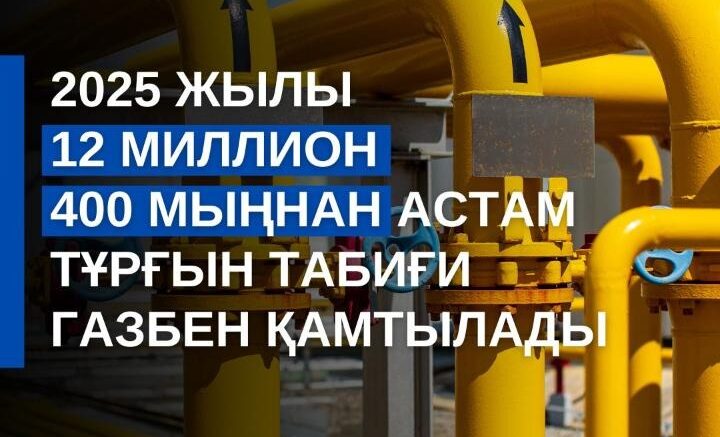 газбен қамтамасыз