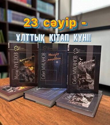 Кітап - білімнің бұлағы