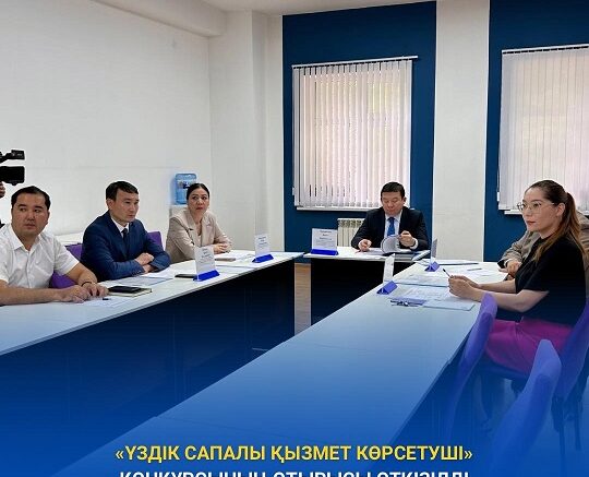Үздік сапалы қызмет