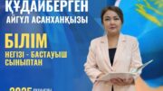 Білім негізі