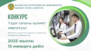 Үздік сапалы қызмет
