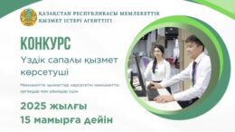 Үздік сапалы қызмет
