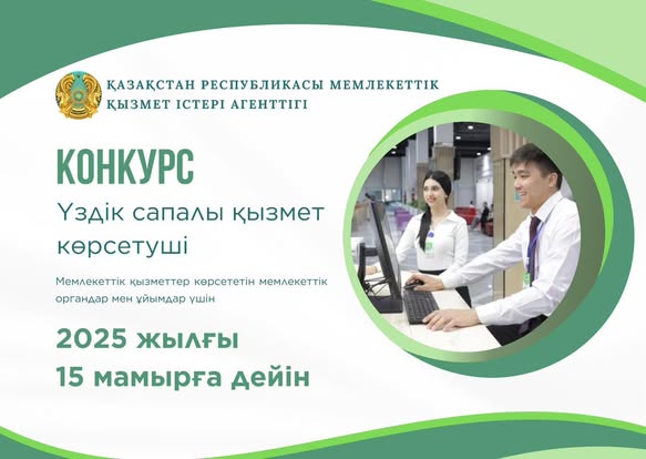 Үздік сапалы қызмет