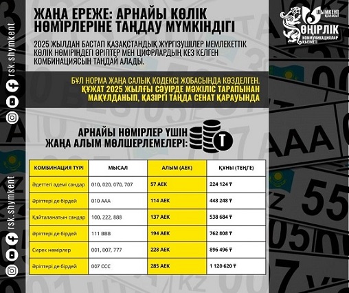 арнайы көлік нөмірлеріне