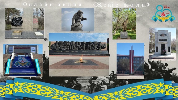 «Жеңіс жолы»