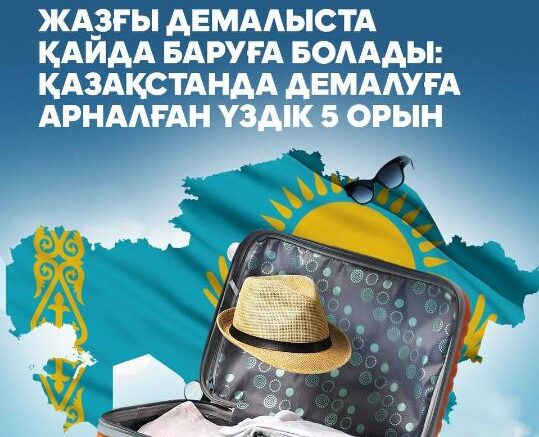 демалуға арналған