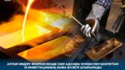 Алтын өндіру