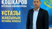 Білімді ұрпақ