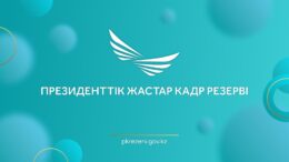 іріктеу басталды