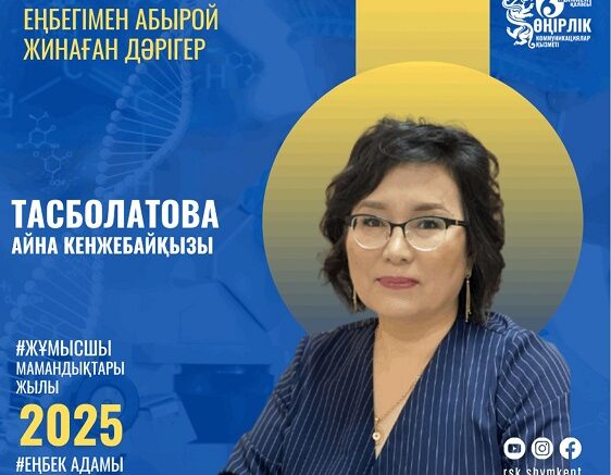 Еңбегімен абырой жинаған дәрігер