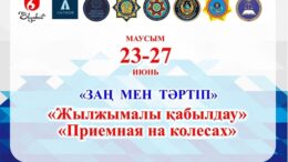 «Жылжымалы қабылдау» акциясы өтеді