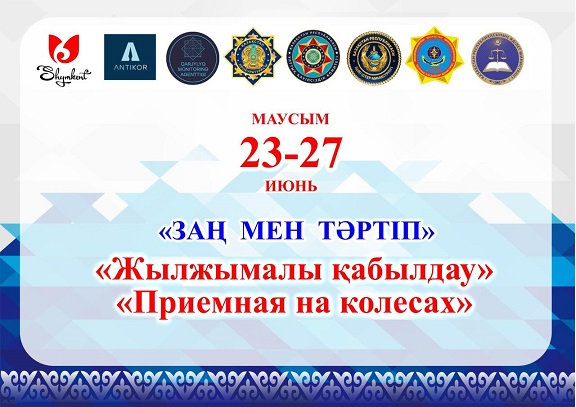 «Жылжымалы қабылдау» акциясы өтеді