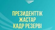 Президенттік жастар кадр