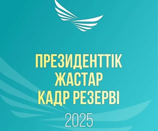 Президенттік жастар кадр