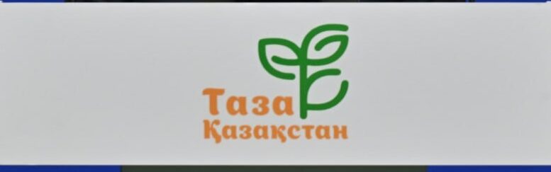 Шымкент қаласының Қаратау ауданында экологиялық мәдениетті қалыптастыру және қоршаған ортаны қорғау мақсатында тұрақты түрде түрлі акциялар мен науқандар ұйымдастырылып келеді. «Таза қала, жайлы өмір», «Таза бейсенбі», «Таза аула» сияқты экологиялық шаралар аудан тұрғындарының белсенді қатысуымен өтіп, ауданның тазалығы мен көркеюіне зор үлес қосуда. Қоршаған ортаның жағдайы – бүгінгі күннің ең өзекті мәселелерінің бірі. Осыған байланысты Қаратау ауданында экологиялық жауапкершілікті арттыру және тұрғындардың экологиялық мәдениетін қалыптастыру мақсатында ауқымды жұмыстар жүргізілуде. Бұл бағытта аудан әкімдігі мен жергілікті белсенділердің ұйымдастыруымен өткізіліп жатқан экологиялық акциялар мен науқандардың маңызы зор. «Таза қала, жайлы өмір» акциясы: Бұл акция қала тұрғындарының экологиялық жауапкершілігін арттыруға және тазалықты сақтауға бағытталған. Акция аясында ауданның көшелері, саябақтары және басқа да қоғамдық орындары қоқыстан тазартылып, ағаш көшеттері отырғызылады. Акцияға мектеп оқушылары, студенттер, мемлекеттік қызметкерлер және қарапайым тұрғындар белсене қатысады. «Таза бейсенбі» науқаны: Бұл науқан әр аптаның бейсенбі күні аудан аумағында тазалық жұмыстарын жүргізуге арналған. Науқанға қатысушылар өз аулаларын, көшелерін және жұмыс орындарын тазалайды. Науқанның мақсаты – тұрғындарды тазалықты сақтауға шақыру және қоршаған ортаға деген қамқорлықты арттыру. «Таза аула» акциясы: Бұл акция көпқабатты тұрғын үйлердің аулаларын тазартуға бағытталған. Акция аясында тұрғындар өз аулаларын қоқыстан тазартып, ағаш көшеттерін отырғызады және гүлдер егеді. Акцияның мақсаты – тұрғындарды бірлесіп аулаларын абаттандыруға шақыру және жайлы өмір сүру ортасын қалыптастыру. Экологиялық акцияларға қатысушылардың пікірінше, бұл шаралар ауданның тазалығын сақтауға және тұрғындардың экологиялық санасын арттыруға зор ықпал етеді. Қаратау ауданының тұрғындары экологиялық акцияларға белсене қатысу арқылы өз қалаларының тазалығын сақтауға және қоршаған ортаны қорғауға зор үлес қосуда. Бұл – экологиялық сананың қалыптасуына және жауапкершіліктің артуына ықпал ететін маңызды қадам.