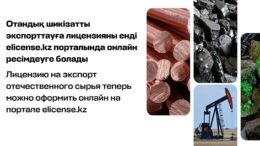 Отандық шикізатты экспорттауға
