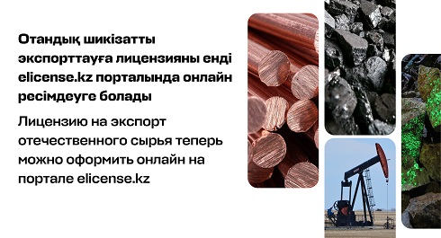 Отандық шикізатты экспорттауға