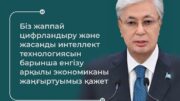 Мемлекет басшысы: «Жасанды интеллектімен жұмыс істеу құзіретін қалыптастыру мектеп қабырғасынан қолға алынуға тиіс»