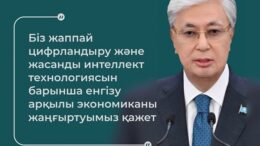 Мемлекет басшысы: «Жасанды интеллектімен жұмыс істеу құзіретін қалыптастыру мектеп қабырғасынан қолға алынуға тиіс»