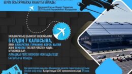 Жеті қалаға тікелей халықаралық әуе рейстері іске қосылды