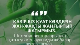 Жасыл энергия