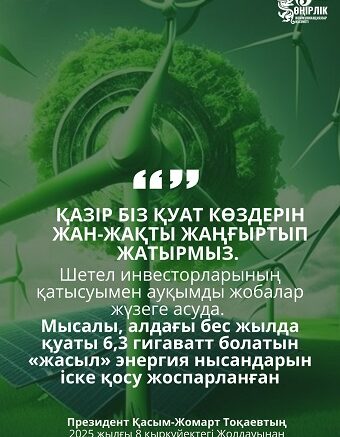 Жасыл энергия