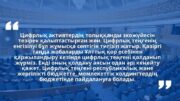 Цифрлық теңге – жаңа экономикалық серпін