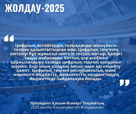 Цифрлық теңге – жаңа экономикалық серпін