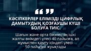 Цифрлық активтердің мемлекеттік қоры – экономикалық серпіннің жаңа бағыты