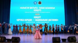 Халықтар достығы – халық қазынасы