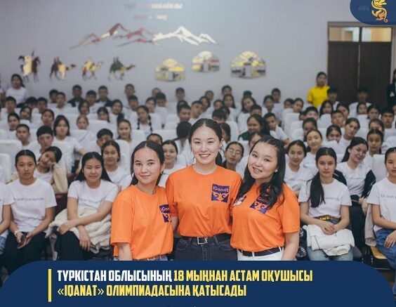 Түркістан облысының 18 мыңнан астам оқушысы «IQanat» олимпиадасына қатысады
