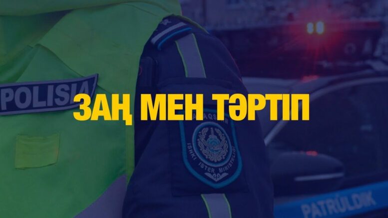 Заң және тәртіп