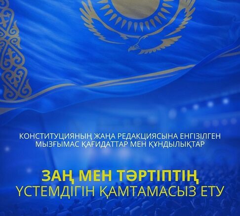 Жаңа Конституция