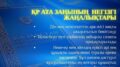 ҚР Ата заңының негізгі жаңалықтары