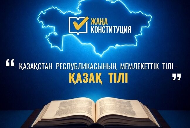 мемлекеттік тіл мәртебесі