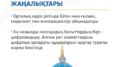Конституциялық реформалар жөніндегі комиссия Қазақстан Республикасының жаңа Конституциясының жобасын жариялады. Құжат елдің ұзақ мерзімді дамуын қамтамасыз етуге бағытталған және қоғамдық сұраныстар мен заманауи талаптарды ескере отырып әзірленген. Жаңа Ата Заң жобасының орталық идеясы ретінде білім мен ғылымды, мәдениетті және инновацияларды дамыту айқындалған. Бұл бағыттар мемлекеттің тұрақты дамуы мен адами капиталды нығайтудың негізгі тіректері ретінде қарастырылған. Сонымен қатар, құжатта цифрландыру маңызды мазмұндық бағыттардың бірі ретінде белгіленді. Алғаш рет азаматтардың цифрлық ортадағы құқықтарын қорғауға қатысты нақты конституциялық норма бекітіліп отыр. Бұл бастама цифрлық қауіпсіздікті арттыруға, жеке деректерді қорғауға және заманауи технологияларды қолдану барысында азаматтардың құқықтық кепілдіктерін күшейтуге бағытталған. Жаңа Конституция жобасы құқықтық мемлекетті нығайтуға, қоғам мен мемлекет арасындағы сенімді арттыруға және Қазақстанның жаһандық өзгерістерге бейімделуіне негіз болады деп күтілуде.