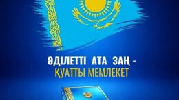 Әділетті Ата заң