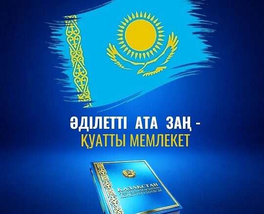 Әділетті Ата заң