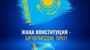 Жаңа Конституция – бірлігіміздің тірегі