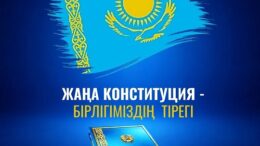 Жаңа Конституция – бірлігіміздің тірегі