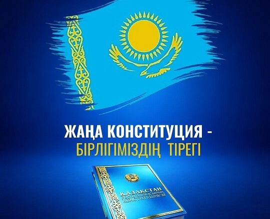 Жаңа Конституция – бірлігіміздің тірегі
