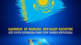 адамның ар-намысы мен қадір-қасиеті