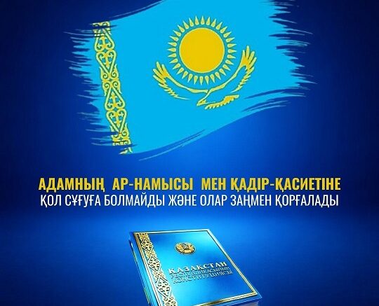 адамның ар-намысы мен қадір-қасиеті