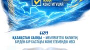 Халық – мемлекеттік биліктің негізгі бастауы