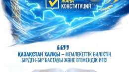 Халық – мемлекеттік биліктің негізгі бастауы