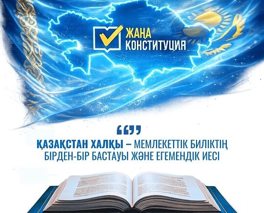 Халық – мемлекеттік биліктің негізгі бастауы