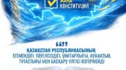 Егемендік пен тәуелсіздік – мемлекеттің өзгермейтін негізі