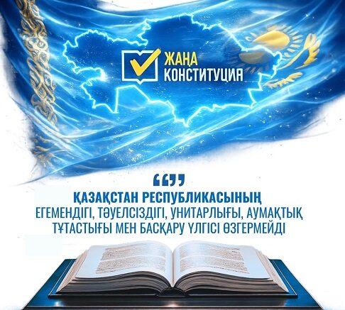 Егемендік пен тәуелсіздік – мемлекеттің өзгермейтін негізі